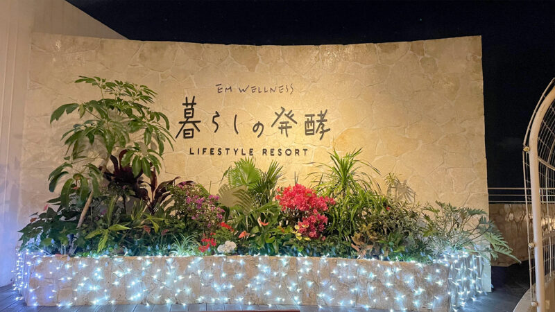 EM WELLNESS 暮らしの発酵 LIFESTYLE RESORT