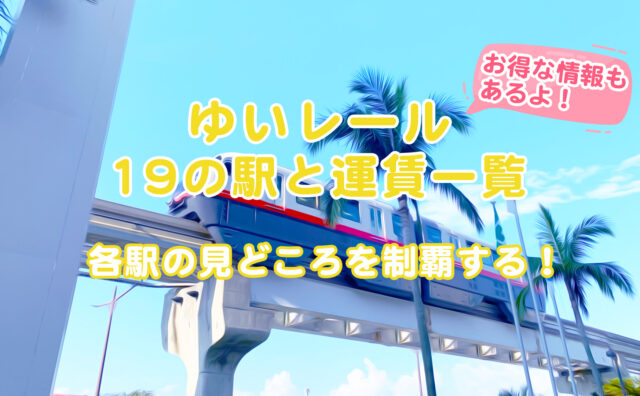 ゆいレール 19の路線と運賃一覧