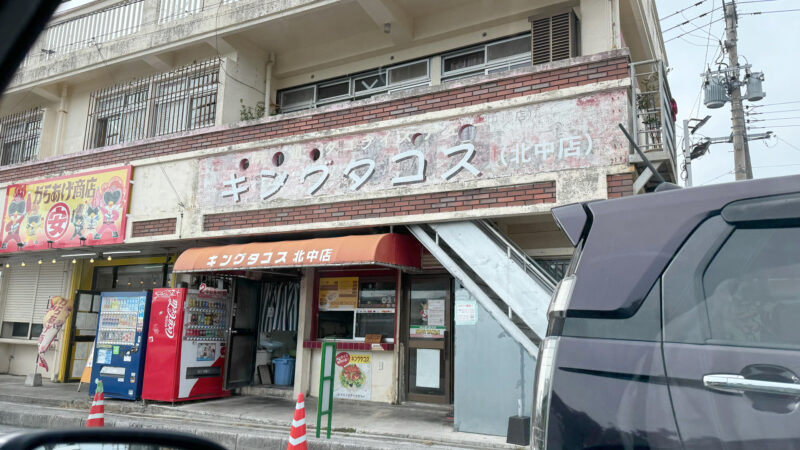 キングタコス北中店