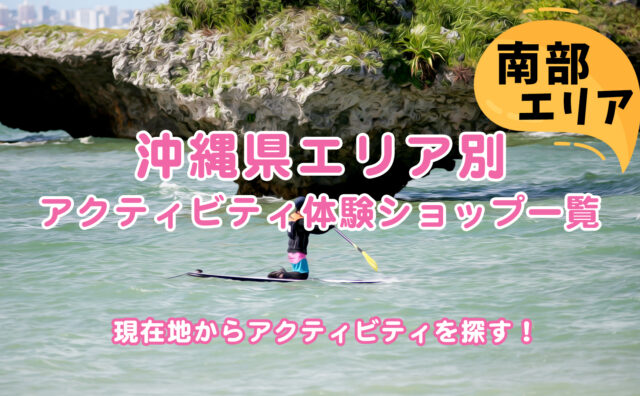 沖縄県エリア別アクティビティ体験ショップ一覧。南部エリア