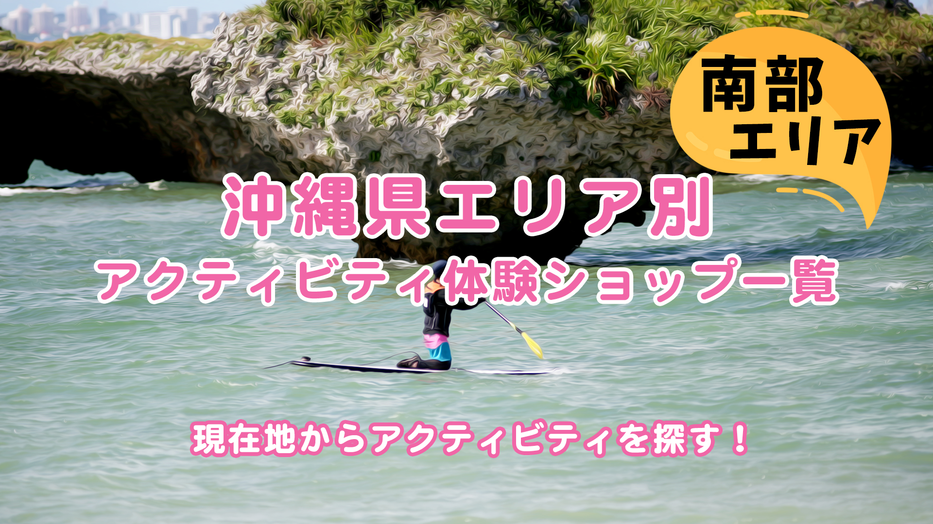 沖縄県エリア別アクティビティ体験ショップ一覧。南部エリア