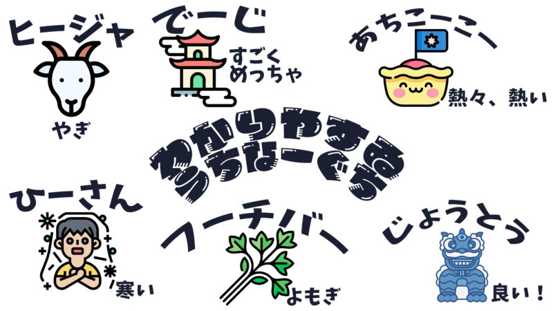 わかりやすいうちなーぐち❶